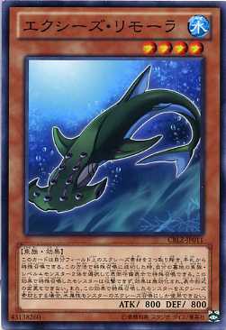 エクシーズ リモーラ ノーマル Cblz Jp011 水属性 レベル4 遊戯王カード コスモ ブレイザーの通販はau Pay マーケット モバイルじぃぱわーず