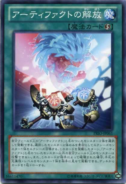 アーティファクトの解放 ノーマル Prio Jp061 速攻魔法 遊戯王カード 枠スレの通販はau Pay マーケット モバイルじぃぱわーず