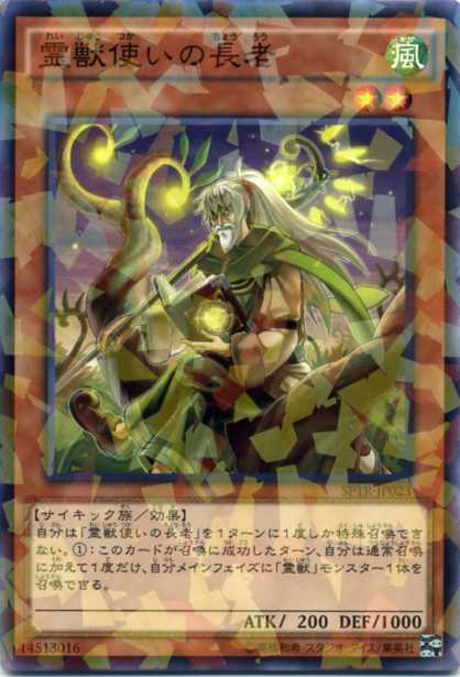 霊獣使いの長老 ノーマルパラレル Sptr Jp023 風属性 レベル2 遊戯王カード の通販はau Pay マーケット モバイルじぃぱわーず