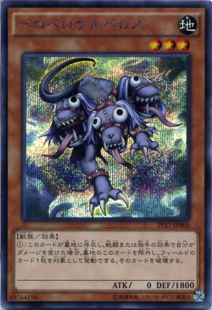 ペロペロケルペロス シークレットレア 地属性 レベル3 Pp17 Jp008 遊戯王カード の通販はau Pay マーケット モバイルじぃぱわーず