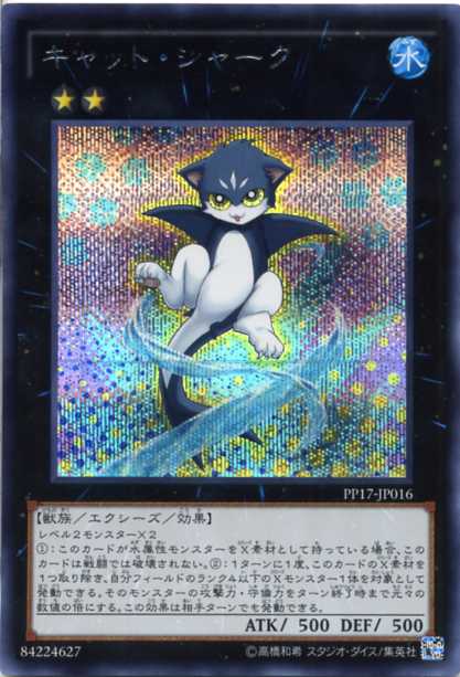 キャット シャーク シークレットレア 水属性 ランク2 Pp17 Jp016 遊戯王カード の通販はau Pay マーケット モバイルじぃぱわーず