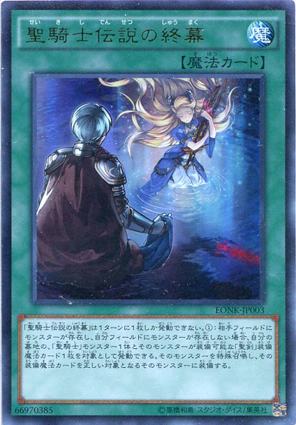 聖騎士伝説の終幕 ウルトラレア Eonk Jp003 通常魔法 遊戯王カード の通販はau Pay マーケット モバイルじぃぱわーず