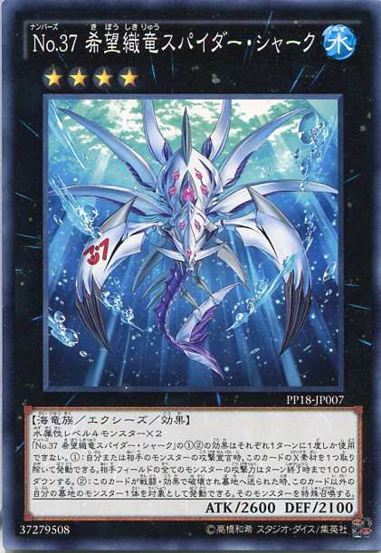 ｎｏ ３７ 希望織竜スパイダー シャーク ノーマル 水属性 ランク４ Pp18 Jp007 遊戯王カード の通販はau Pay マーケット モバイルじぃぱわーず