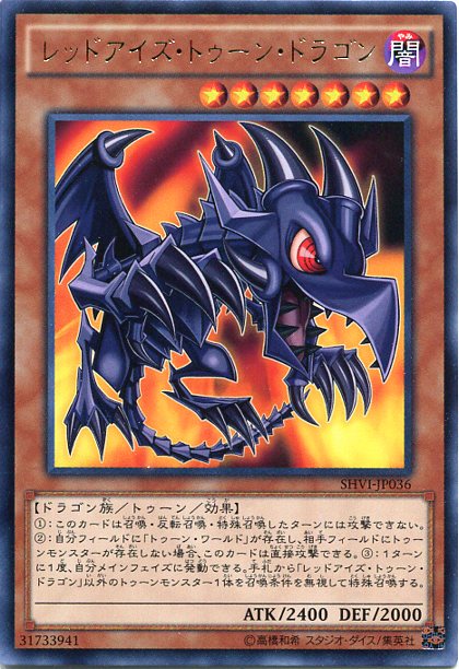 レッドアイズ トゥーン ドラゴン レア 闇属性 レベル７ Shvi Jp036 遊戯王カード の通販はau Pay マーケット モバイルじぃぱわーず
