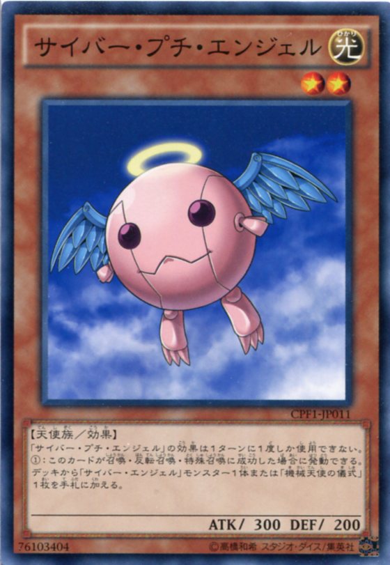 サイバー プチ エンジェル ノーマル Cpf1 Jp011 光属性 レベル2 遊戯王カード の通販はau Pay マーケット モバイルじぃぱわーず
