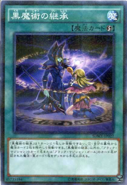 黒魔術の継承 ノーマルパラレル Sdmy Jp022 速攻魔法 遊戯王カード の通販はau Pay マーケット モバイルじぃぱわーず