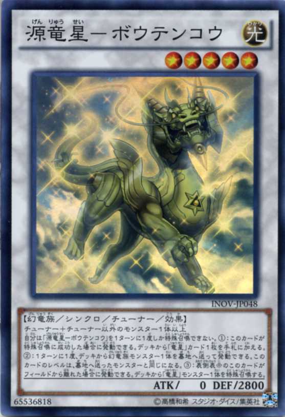 源竜星 ボウテンコウ スーパーレア Inov Jp048 光属性 レベル5 遊戯王カード の通販はau Pay マーケット モバイルじぃぱわーず