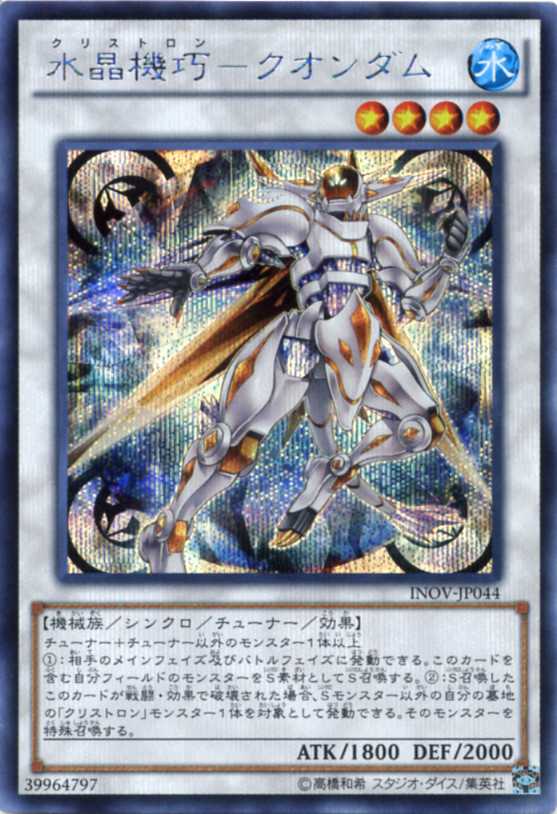 水晶機巧 クオンダム シークレット Inov Jp044 水属性 レベル4 遊戯王カード の通販はau Pay マーケット モバイルじぃぱわーず