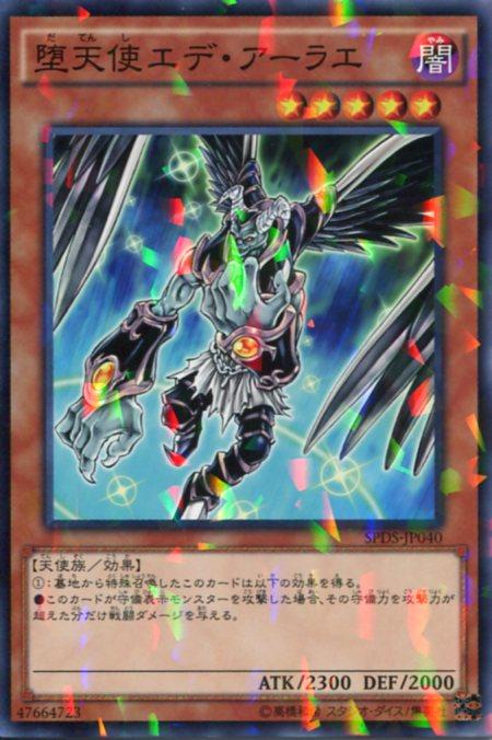 堕天使エデ アーラエ ノーマルパラレル Spds Jp040 闇属性 レベル5 遊戯王カード の通販はau Pay マーケット モバイルじぃぱわーず