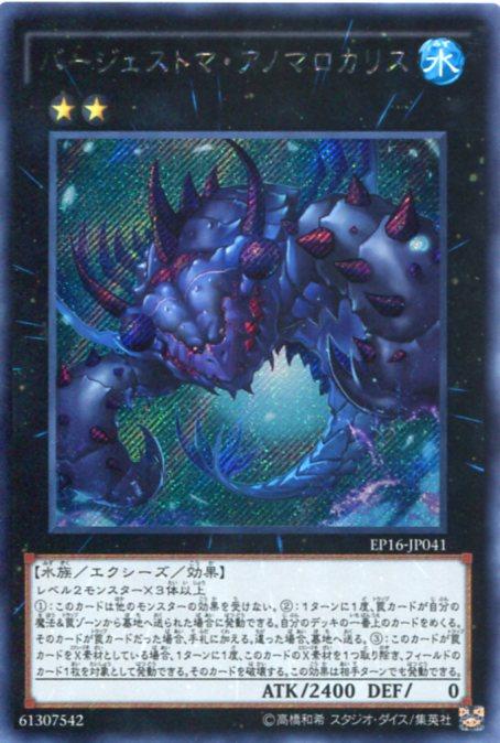 バージェストマ アノマロカリス シークレットレア 水属性 ランク2 Ep16 Jp041 遊戯王カード の通販はau Pay マーケット モバイルじぃぱわーず