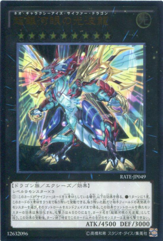 超銀河眼の光波龍 アルティメットレア Rate Jp049 光属性 ランク9 遊戯王カード の通販はau Pay マーケット モバイルじぃぱわーず