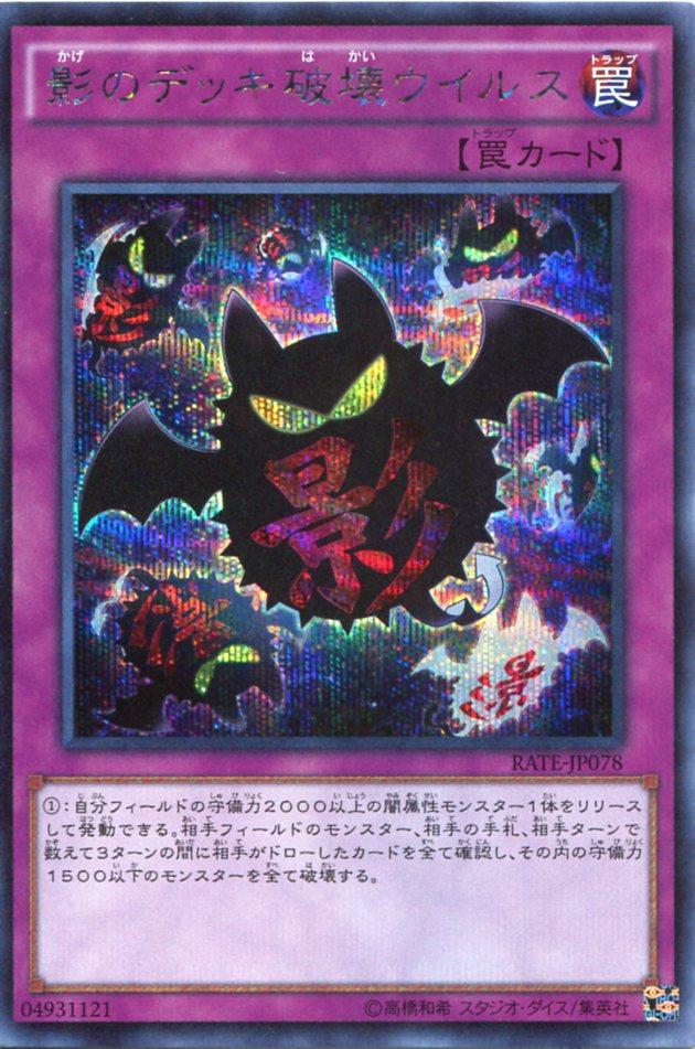 影のデッキ破壊ウイルス シークレットレア Rate Jp078 通常罠 遊戯王カード 角スレの通販はau Pay マーケット モバイルじぃぱわーず