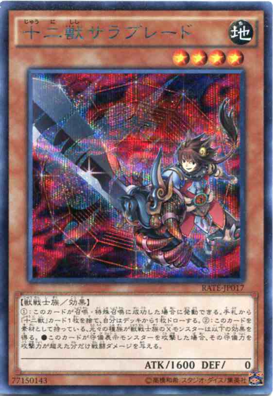 人気の新作 遊戯王】シークレットレア 十二獣サラブレード 遊戯王OCG デュエルモンスターズ