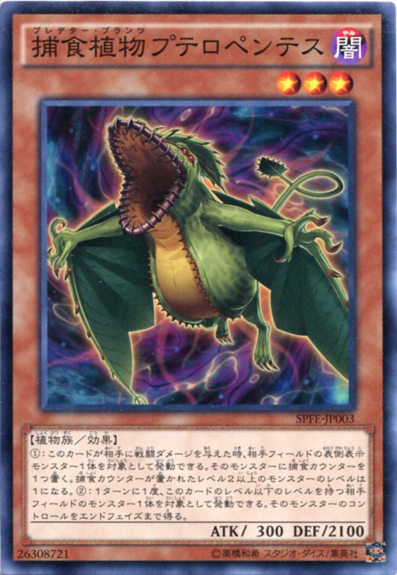 捕食植物プテロペンテス プレデター プランツ ノーマル Spfe Jp003 闇属性 レベル3 遊戯王カード の通販はau Pay マーケット モバイルじぃぱわーず