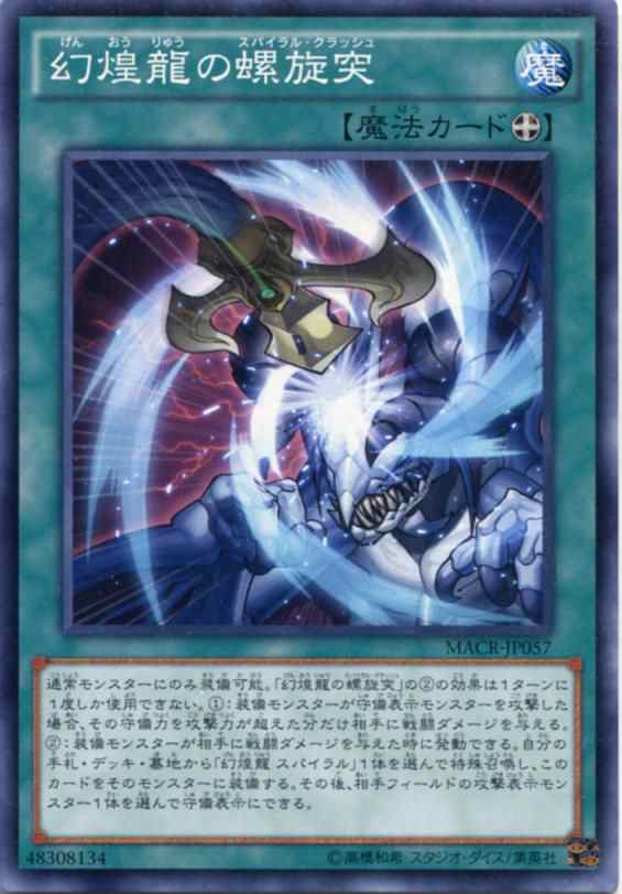 幻煌龍の螺旋突 ノーマル Macr Jp057 装備魔法 遊戯王カード の通販はau Pay マーケット モバイルじぃぱわーず