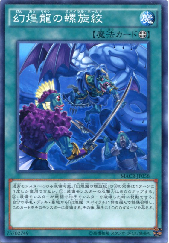 幻煌龍の螺旋絞 ノーマル Macr Jp058 装備魔法 遊戯王カード の通販はau Pay マーケット モバイルじぃぱわーず