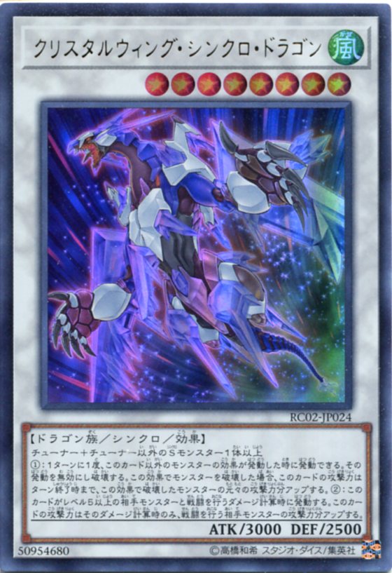 クリスタルウィング シンクロ ドラゴン ウルトラレア Rc02 Jp024 風属性 レベル8 遊戯王カード の通販はau Pay マーケット モバイルじぃぱわーず