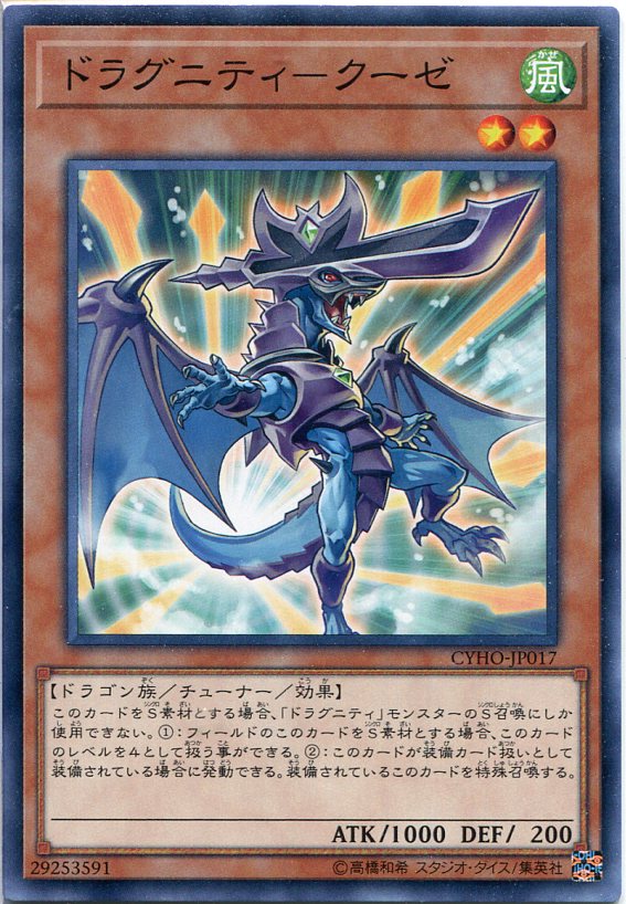 ドラグニティ クーゼ ノーマル Cyho Jp017 風属性 レベル2 遊戯王カード の通販はau Pay マーケット モバイルじぃぱわーず