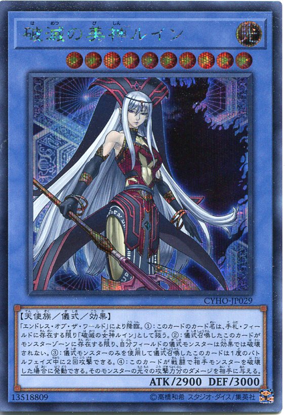 破滅の美神ルイン シークレットレア Cyho Jp029 光属性 レベル10 遊戯王カード の通販はau Pay マーケット モバイルじぃぱわーず