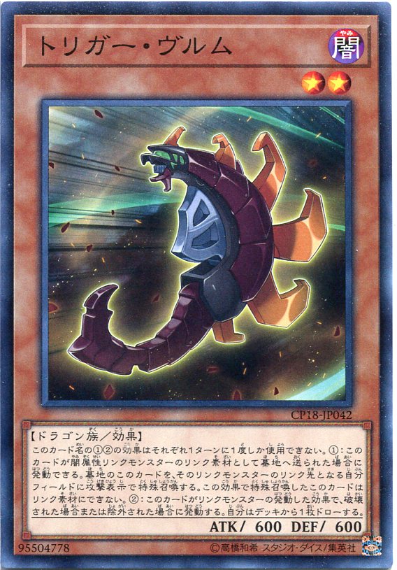 トリガー ヴルム ノーマル Cp18 Jp042 闇属性 レベル2 遊戯王カード の通販はau Pay マーケット モバイルじぃぱわーず