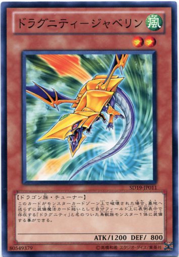 ドラグニティ ジャベリン ノーマル Sd19 Jp011 遊戯王カード 風属性 レベル2の通販はau Pay マーケット モバイルじぃぱわーず