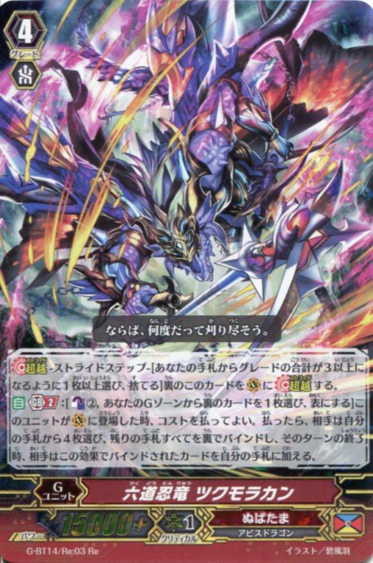 六道忍竜 ツクモラカン G Bt14 Re 03 Re カードファイト ヴァンガードｇ ぬばたま の通販はau Pay マーケット モバイルじぃぱわーず