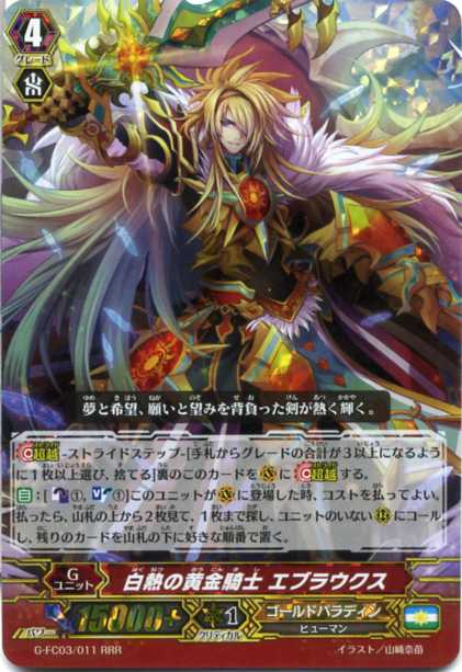 白熱の黄金騎士 エブラウクス G Fc03 011 Rrr カードファイト ヴァンガードｇ ゴールドパラディンの通販はau Pay マーケット モバイルじぃぱわーず