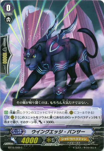 ウイングエッジ パンサー Bt15 049 ｃ カードファイト ヴァンガード シャドウパラディンの通販はau Pay マーケット モバイルじぃぱわーず