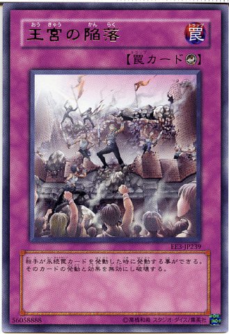 王宮の陥落 レア Ee3 Jp239 遊戯王カード 罠カード の通販はau Pay マーケット モバイルじぃぱわーず 王宮の陥落 レア Ee3 Jp239 遊戯王カード 罠カード の通販はau Pay マーケット モバイルじぃぱわーず