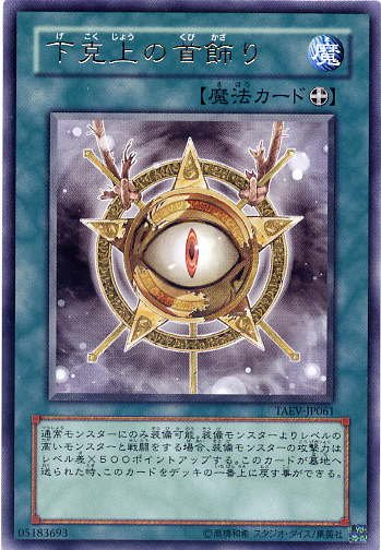 下克上の首飾り レア Taev Jp061 遊戯王カード 魔法カード の通販はau Pay マーケット モバイルじぃぱわーず 下克上の首飾り レア Taev Jp061 遊戯王カード 魔法カード の通販はau Pay マーケット モバイルじぃぱわーず
