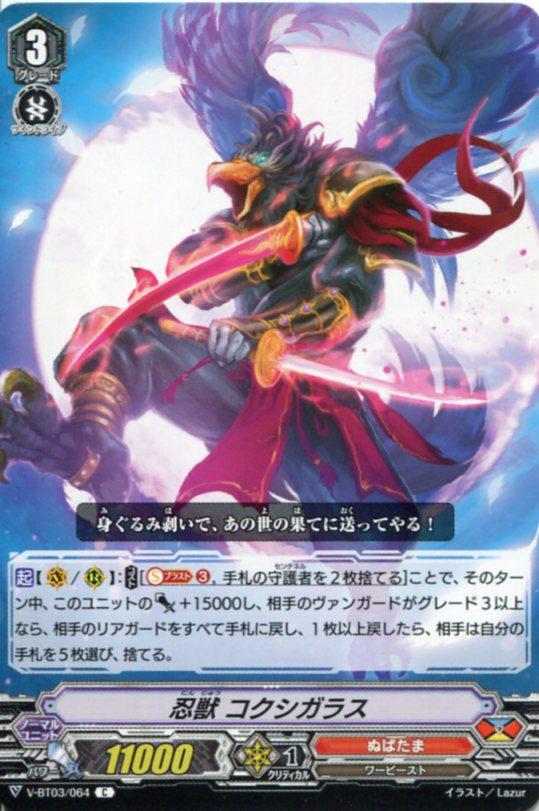 忍獣 コクシガラス V Bt03 064 ｃ カードファイト ヴァンガード ぬばたまの通販はau Pay マーケット モバイルじぃぱわーず