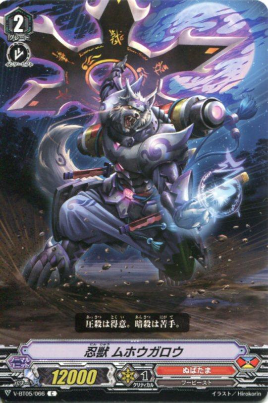 カードファイト ヴァンガード V Bt05 066 ｃ 忍獣 ムホウガロウ ぬばたま の通販はau Pay マーケット モバイルじぃぱわーず