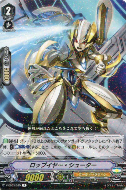 ロップイヤー シューター V Eb03 025 R カードファイト ヴァンガード ゴールドパラディンの通販はau Pay マーケット モバイルじぃぱわーず