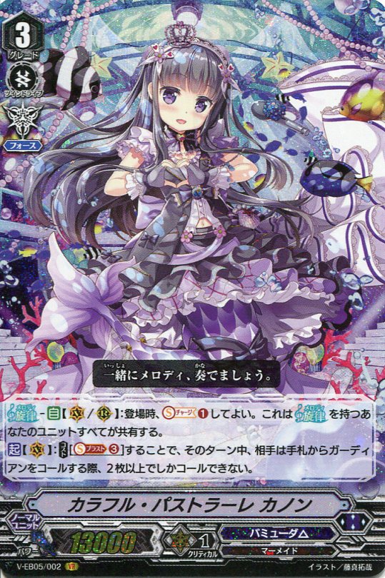 カードファイト ヴァンガード カラフル パストラーレ カノン V Eb05 002 Vr バミューダ の通販はau Pay マーケット モバイルじぃぱわーず