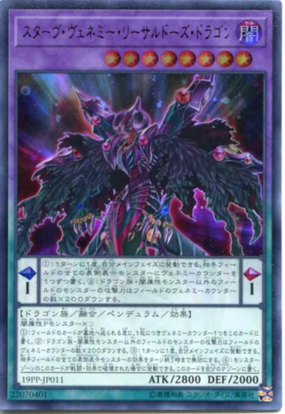 スターヴ ヴェネミー リーサルドーズ ドラゴン 19pp Jp011 ウルトラレア 闇属性 レベル8 遊戯王カード の通販はau Pay マーケット モバイルじぃぱわーず