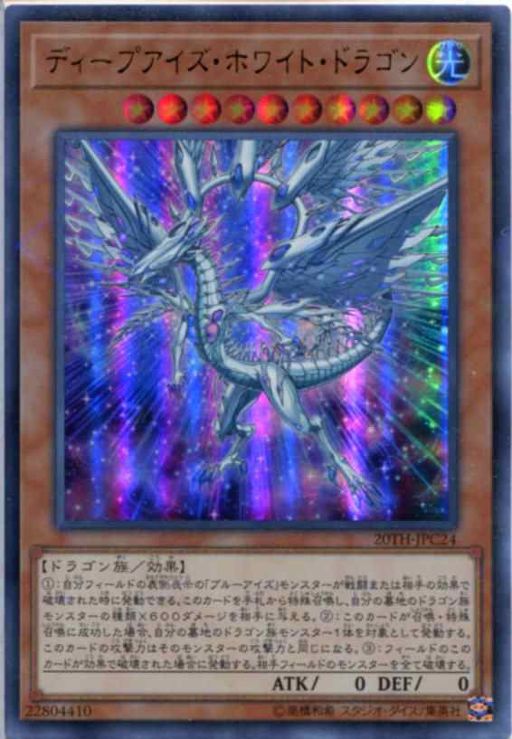 ディープアイズ ホワイト ドラゴン ウルトラパラレルレア th Jpc24 光属性 レベル10 遊戯王カード スレありの通販はau Pay マーケット モバイルじぃぱわーず