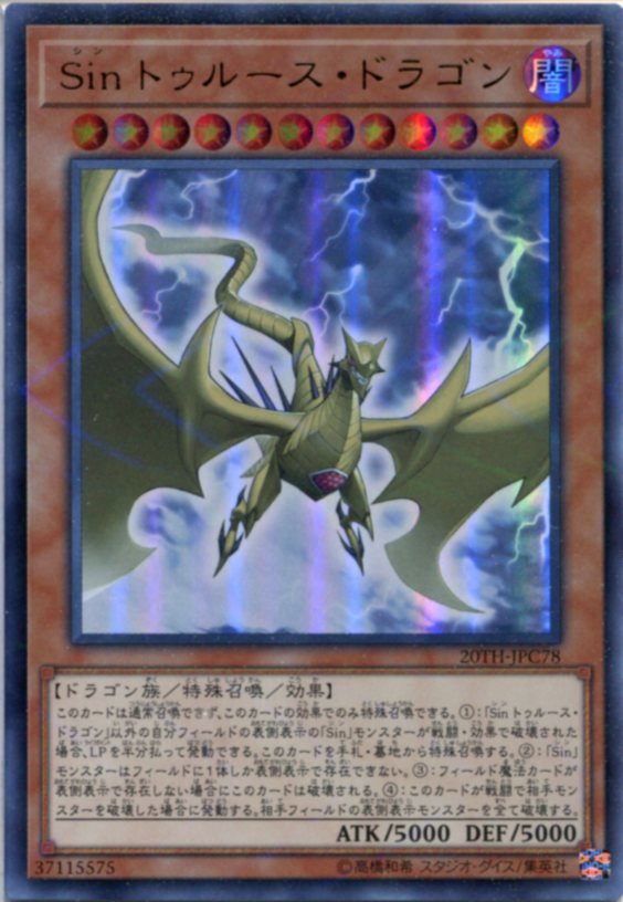 ｓｉｎ トゥルース ドラゴン ウルトラパラレルレア th Jpc78 闇属性 レベル12 遊戯王カード の通販はau Pay マーケット モバイルじぃぱわーず