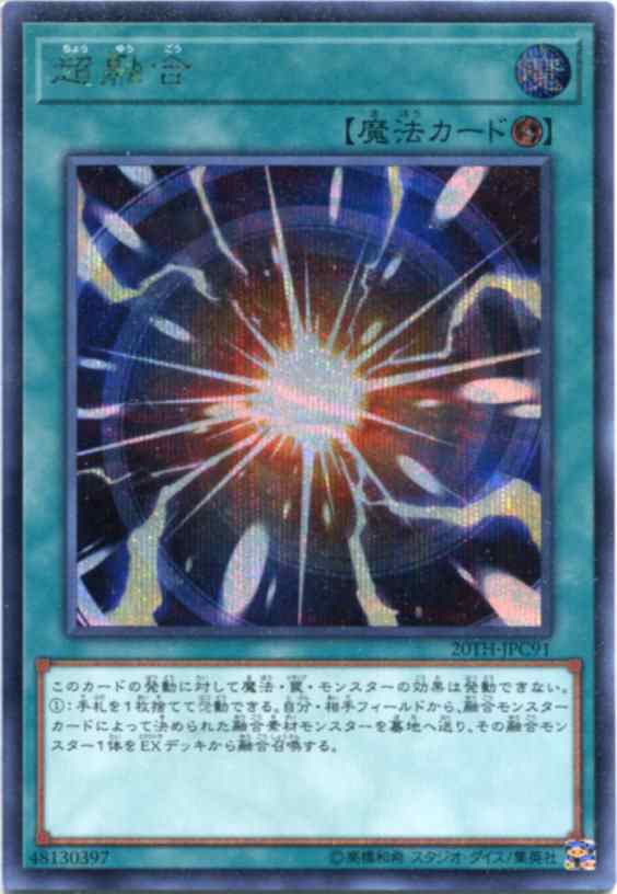 遊戯王 超融合 20th シークレット fkip.unmul.ac.id