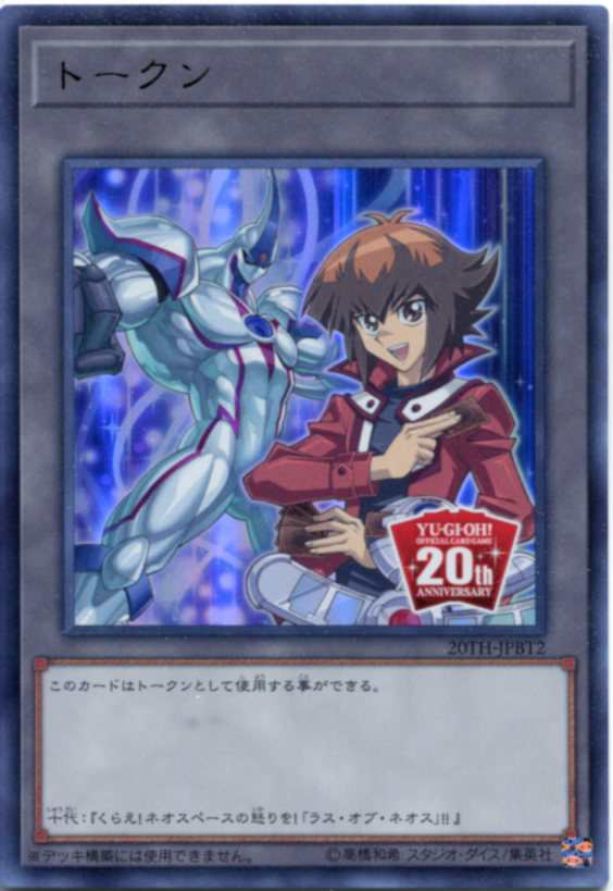 遊戯王の日 十代\u0026ネオストークン ウルトラ(TK05-JP010) - 遊戯王