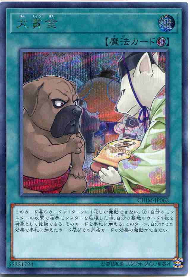 遊戯王 犬賞金 けんしょうきん シークレットレア Chim Jp063 速攻魔法の通販はau Pay マーケット モバイルじぃぱわーず