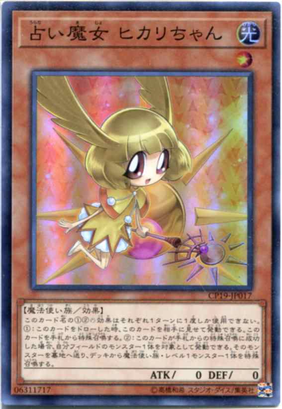 遊戯王 占い魔女 ヒカリちゃん スーパーレア Cp19 Jp017 光属性 レベル2の通販はau Pay マーケット モバイルじぃぱわーず