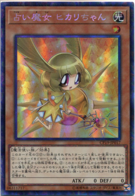 遊戯王 占い魔女 ヒカリちゃん コレクターズレア Cp19 Jp017 光属性 レベル2の通販はau Pay マーケット モバイルじぃぱわーず