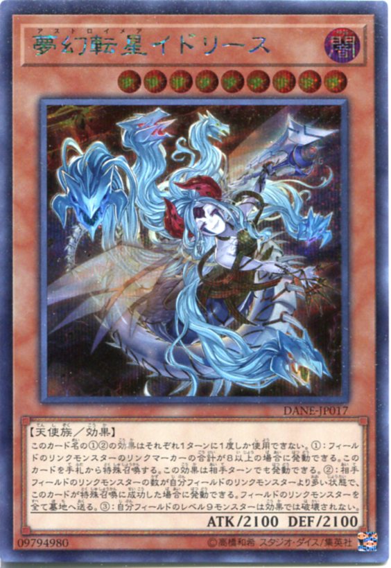 夢幻転星イドリース(アストロイメア) シークレットレア DANEJP017 闇属性 レベル9【遊戯王カード】の通販はau PAY マーケット