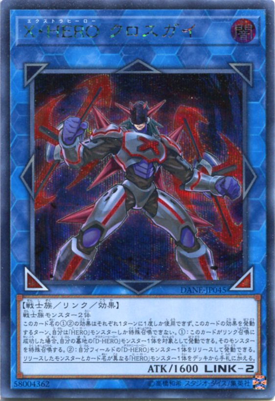 ｘ ｈｅｒｏ クロスガイ シークレットレア Dane Jp045 闇属性 Link 2 遊戯王カード スレありの通販はau Pay マーケット モバイルじぃぱわーず