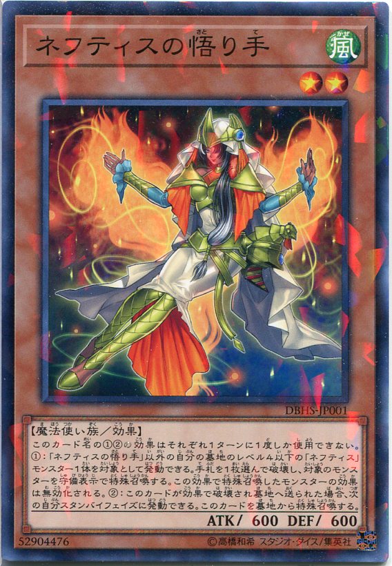 ネフティスの悟り手 ノーマルパラレル Dbhs Jp001 風属性 レベル2 遊戯王カード の通販はau Pay マーケット モバイルじぃぱわーず