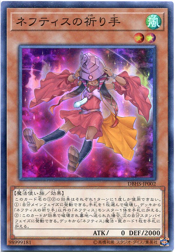 ネフティスの祈り手 スーパーレア Dbhs Jp002 風属性 レベル2 遊戯王カード スレありの通販はau Pay マーケット モバイルじぃぱわーず