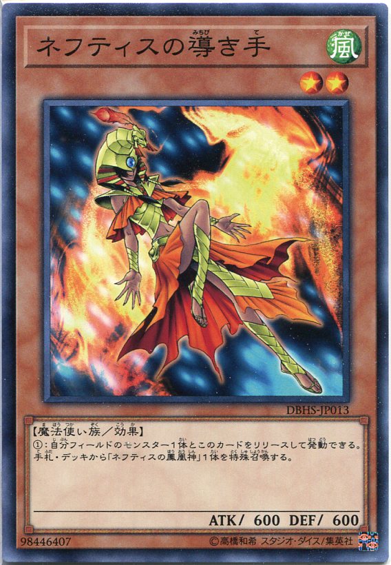 ネフティスの導き手 ノーマル Dbhs Jp013 風属性 レベル2 遊戯王カード の通販はau Pay マーケット モバイルじぃぱわーず