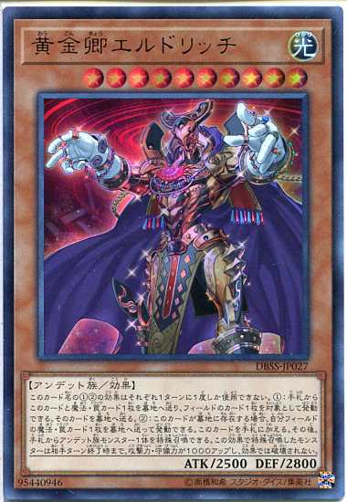 遊戯王 黄金卿エルドリッチ ウルトラレア Dbss Jp027 光属性 レベル10の通販はau Pay マーケット モバイルじぃぱわーず