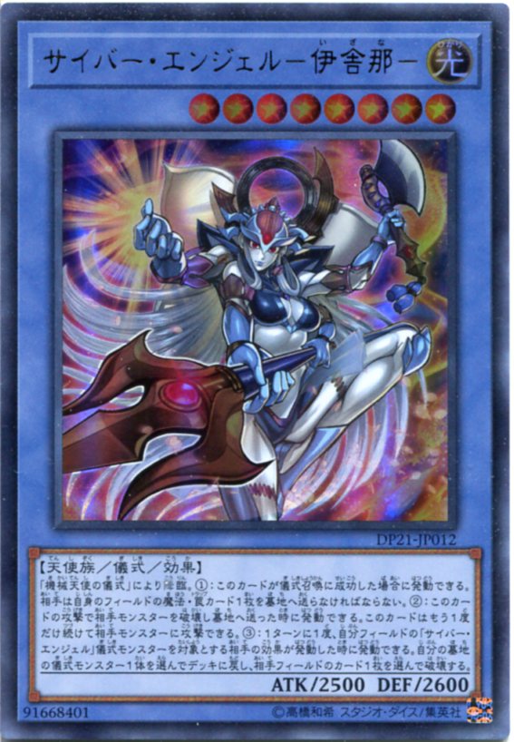 サイバー エンジェル 伊舎那 ウルトラレア Dp21 Jp012 光属性 レベル8 遊戯王カード の通販はau Pay マーケット モバイルじぃぱわーず