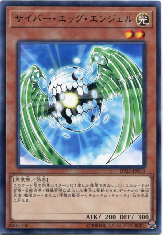 サイバー エッグ エンジェル レア Dp21 Jp013 光属性 レベル2 遊戯王カード の通販はau Pay マーケット モバイルじぃぱわーず